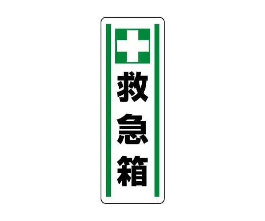 62-6101-75　Strip Type Sticker Protective Equipment Storage Area 1 Set (5 Sheets)　812-43