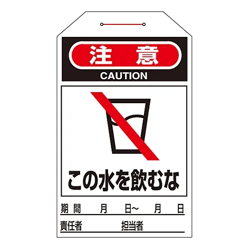 61-3402-75　［Discontinued］One Touch Tag Caution Do Not Drink This Water Tag-209　90209