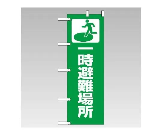 62-6091-61　Banner Temporary Evacuation Area　831-90