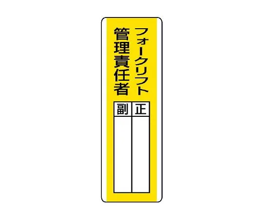 62-6136-13　Trap-Type Designated Sign Forklift Manager　813-16