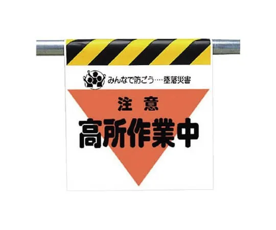 62-0019-23　One-Touch Mounting Sign Caution Opening Work Tarpaulin 600 x 450　340-31