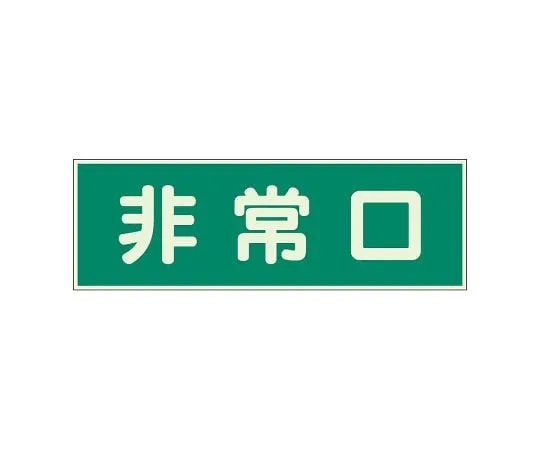 62-6093-97　Fire Service Sign Emergency Exit with 2 Double-sided Tape　319-40