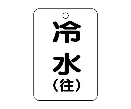 62-6097-48　Valve Opening/Closing Indicator Plate (Long Angle Type) Cold Water/Return　454-87