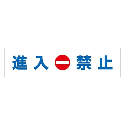 61-3435-19　［Discontinued］Internal Sign Approach Prohibition Inside-1　109001