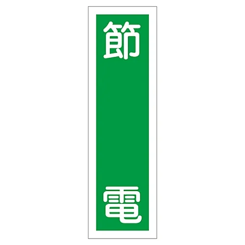 61-3411-99　［Discontinued］Sign Sticker Conserve Power Sticker 56　47056