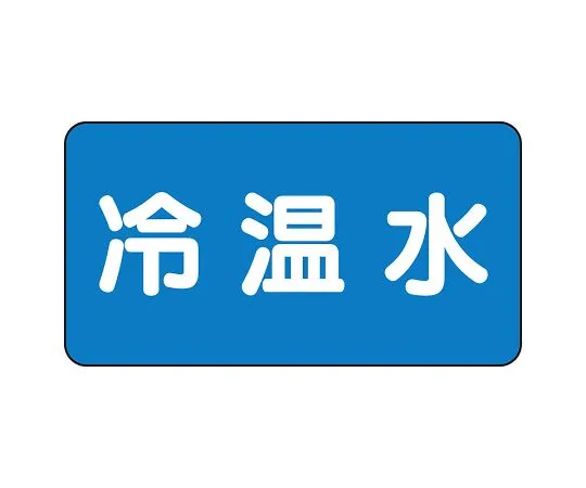 62-6121-18　JIS Piping Identification Sticker AS Type Cold/Hot Water (Large) 1 Set (10 Sheets)　AS-1-25L