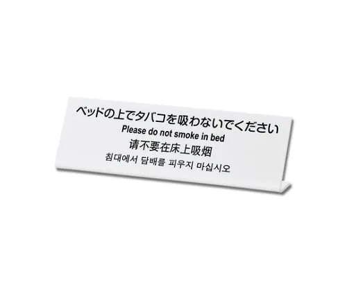 61-7418-30　Please Don'T Smoke On The Bed　TGP6020-1