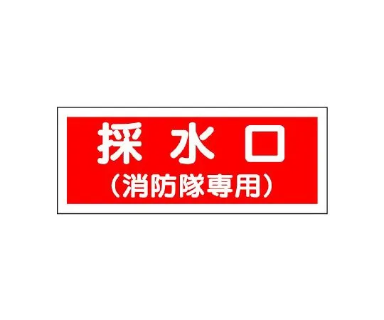 62-6139-45　Protruding Sign Fire Extinguisher　826-37