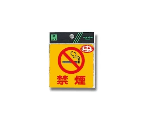 61-7434-74　No Smoking 80mm x 80mm x 0.2mm　RE809-3