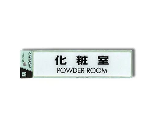 61-7424-05　Restroom POWDER ROOM　CJ251-2