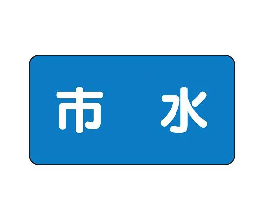 62-6120-73　JIS Piping Identification Sticker AS Type Municipal Water (Large) 1 Set (10 Pieces)　AS-1-14L