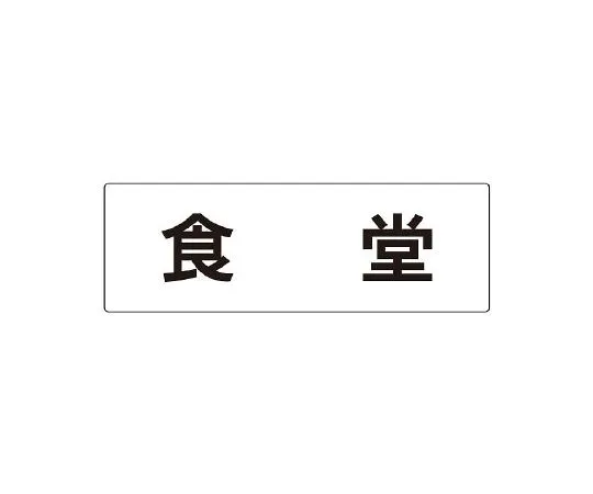 62-6127-61　Room Name Display Board Smoking area single side display　RS2-45