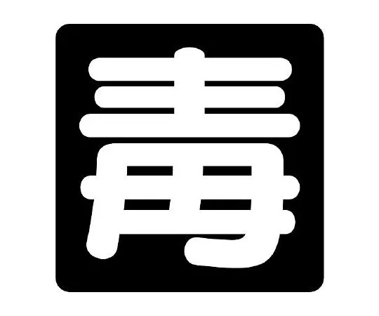 62-6105-02　Poison Label Poison PP Sticker　827-87