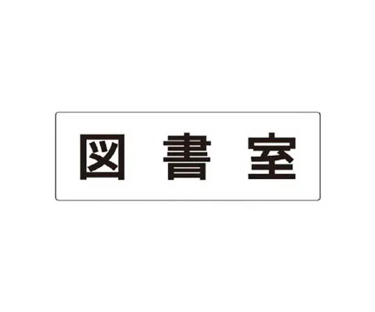 62-0342-29　［Discontinued］Digital Numeric Non-Accident Record Table Numeric Plate Fixed Type 600 x 900 mm　RS375
