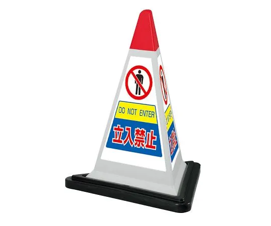 62-6149-63　Sign Pyramid Yellow Prohibited Rubber w/WT　867-755GW