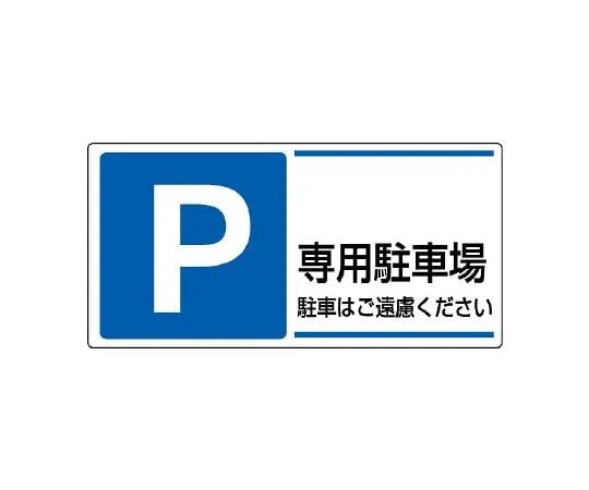 62-6106-06　Please refrain from parking in the parking lot for Sign P.　834-27