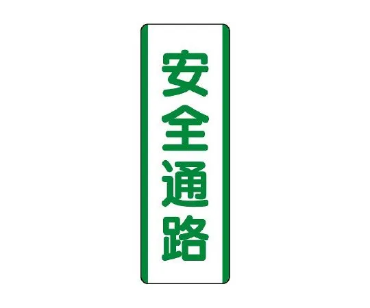 62-6135-99　Strip type Sign safety passage　811-23