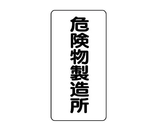 62-6105-38　Dangerous Material Sign (vertical type) Hazardous materials manufacturing plant　830-13