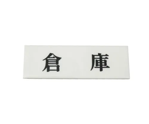 61-7393-14　［Discontinued］Horizontal Type Wareho***　Y5150-50