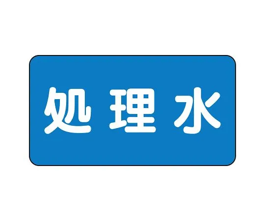 62-6156-60　JIS Piping Identification Sticker AS Type Treated Water (Medium) 1 Set (10 Pieces)　AS-1-38L