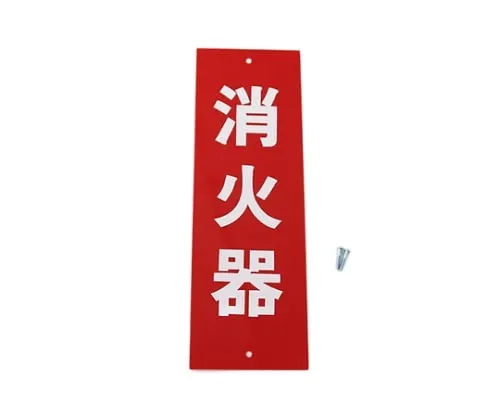 61-7443-44　Fire Extinguisher 80mm x 240mm x 0.5mm　Hi245-1