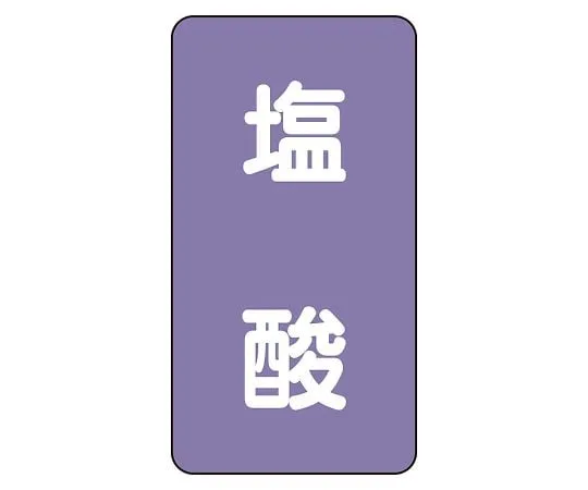 62-6126-67　JIS Piping Identification Sticker AST Type Hydrochloric Acid (Medium) 1 Set (10 Pieces)　AST-5-5L
