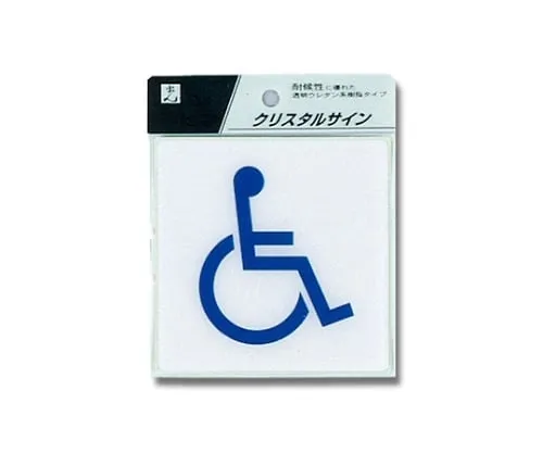 61-7424-17　Handicapped Mark 100 x 100 x 2mm　CJ108-4