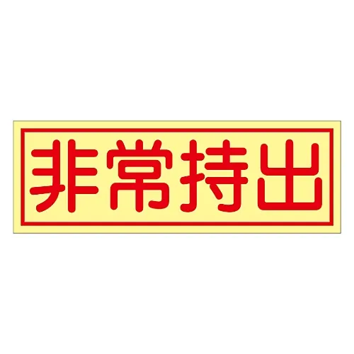 61-3397-26　［Discontinued］Taken Out in Case Of Emergency Sticker Must Be Taken Out in Case Of Emergency Sticker 85　47085