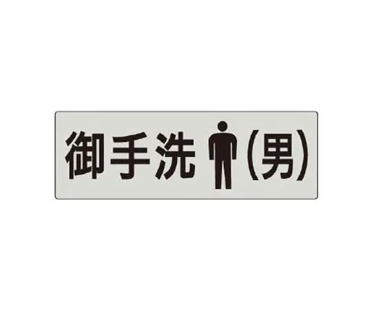 62-0344-92　［Discontinued］JIS Standard Mark: No Entry Beyond This/Eco Uniboard/450 x 300　RS58