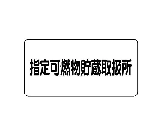 62-6139-79　Hazardous Substances Sign Designated Combustible Substances Storage and Handling Center Product name and maximum quantity　828-70