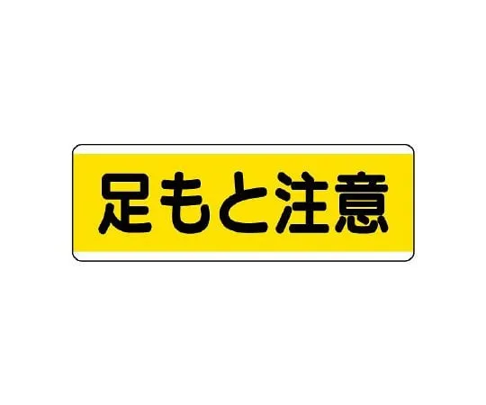 62-6101-38　Tract Mark Horizontal Opening Caution　811-61