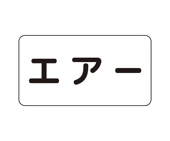 62-6123-05　JIS Piping Identification Sticker AS Type Air (Large) 1 Set (10 Sheets)　AS-3-11L