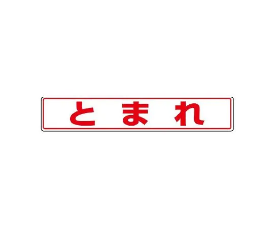62-6137-94　Road surface Sticker temporary stop　819-81