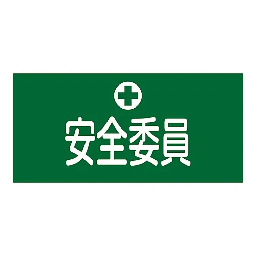 61-3429-80　［Discontinued］Rubber Armband Safety Committee Member GW-3L　139603