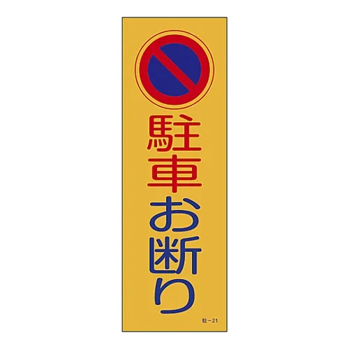 61-3435-15　［Discontinued］Parking Prohibition, Parking Lot Plate Do Not Park Parking-21　107021