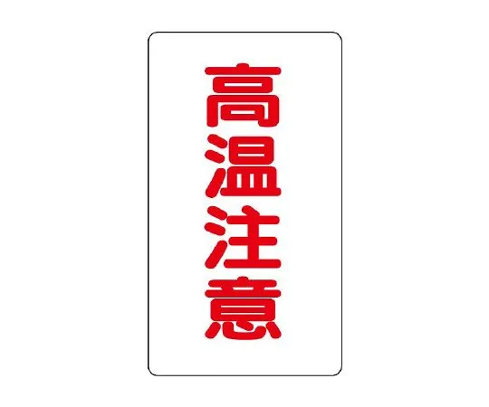 62-6147-29　Caution Display Sticker Aluminum Sticker High Temperature Caution (Medium) Vertical Type 1 Set (10 Sheets)　859-44