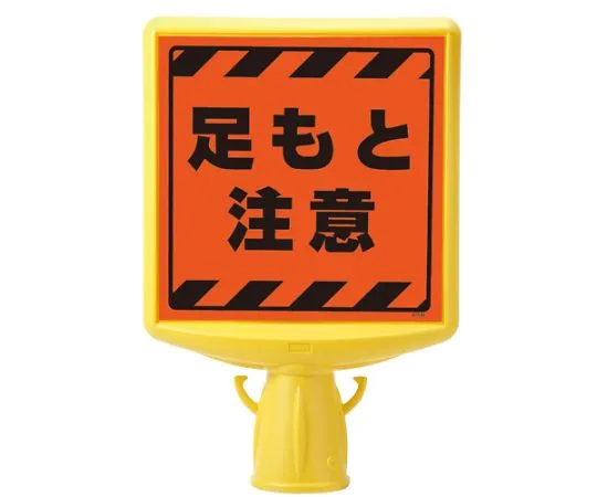 62-6153-07　Cone Sign Top II Foot Attention, One Side　874-881A