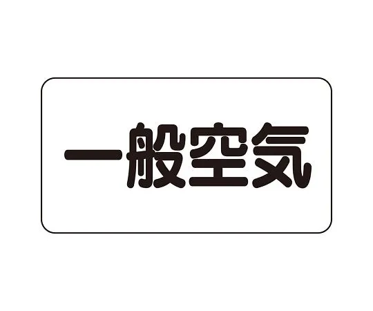 62-6123-01　JIS Piping Identification Sticker AS Type General Air (Medium) 1 Set (10 Sheets)　AS-3-10L