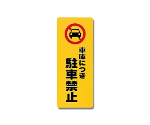 61-7420-73　Parking Is Prohibited For Garage 180mm x 450mm x 1mm　PH4518-4
