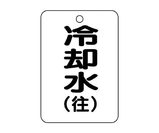 62-6131-60　Valve Opening/Closing Indicator Plate (Long Angle Type) Cooling Water Return　454-93
