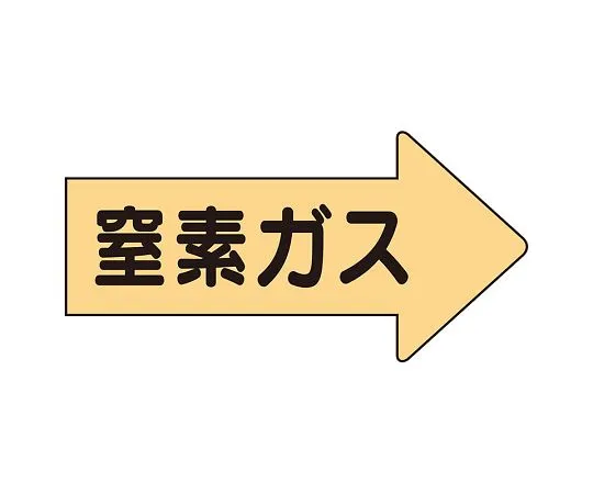 62-6159-55　JIS Piping Identification Direction Display Sticker Right Direction Display Nitrogen Gas/Large 1 Set (10 Sheets)　AS-43-3L