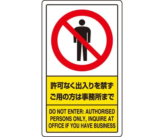 62-6140-68　Traffic Signs. No entry without permission. Please contact the office if you need anything.　833-01C