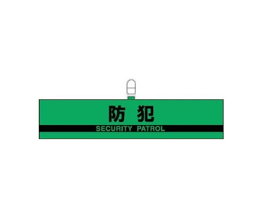 62-6109-51　Crime Prevention Reflective Armband Patrol　847-95