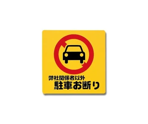 61-7420-63　Parking Prohibited Other Than Our Stakeholders 300mm x 300mm x 1mm　PH3030-5