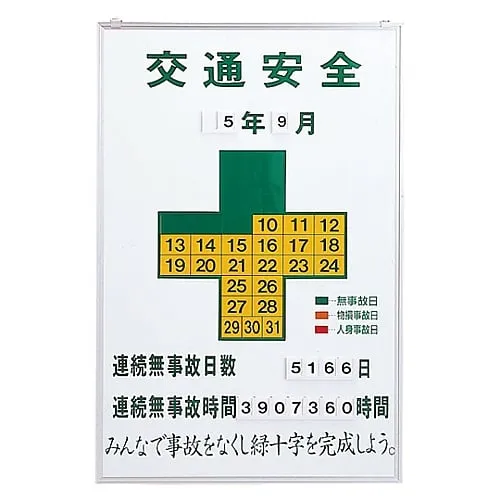 61-3393-99　［Discontinued］Plate For Recording Days with No Accidents Traffic Safety Recording-900K　229901