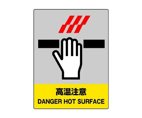 62-6132-58　JISHA Safety Mark High Temperature Caution　801-44