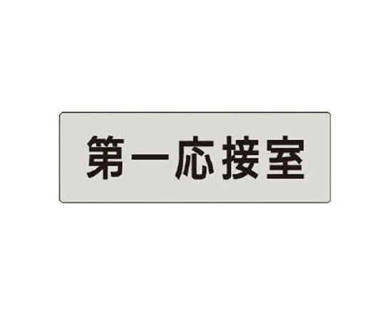 62-0343-44　［Discontinued］Room Name Display Board Training Room Acrylic (White) 80 x 240 x 3 Thickness　RS462