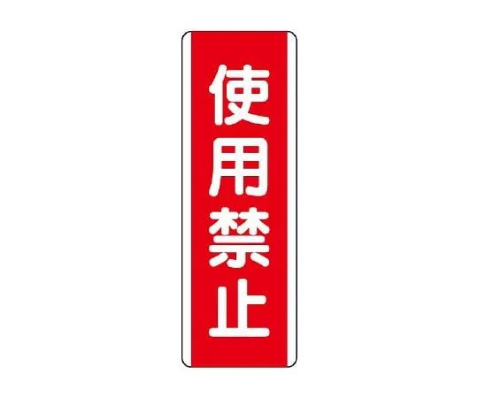 62-6101-19　strip Sign prohibiting passage　810-10
