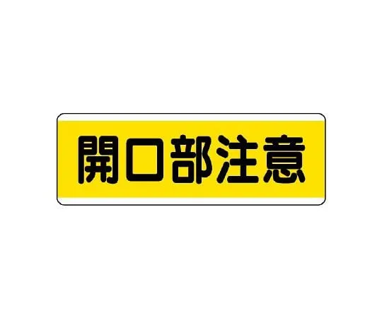 62-6101-39　Strip Type Label Horizontal High Temperature Caution　811-62