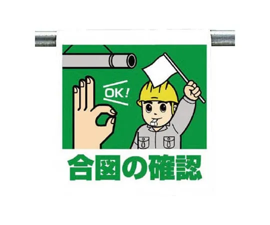 62-0019-91　One-touch mounting Sign Signal is correct ... Tarpaulin 600 x 450　340-96
